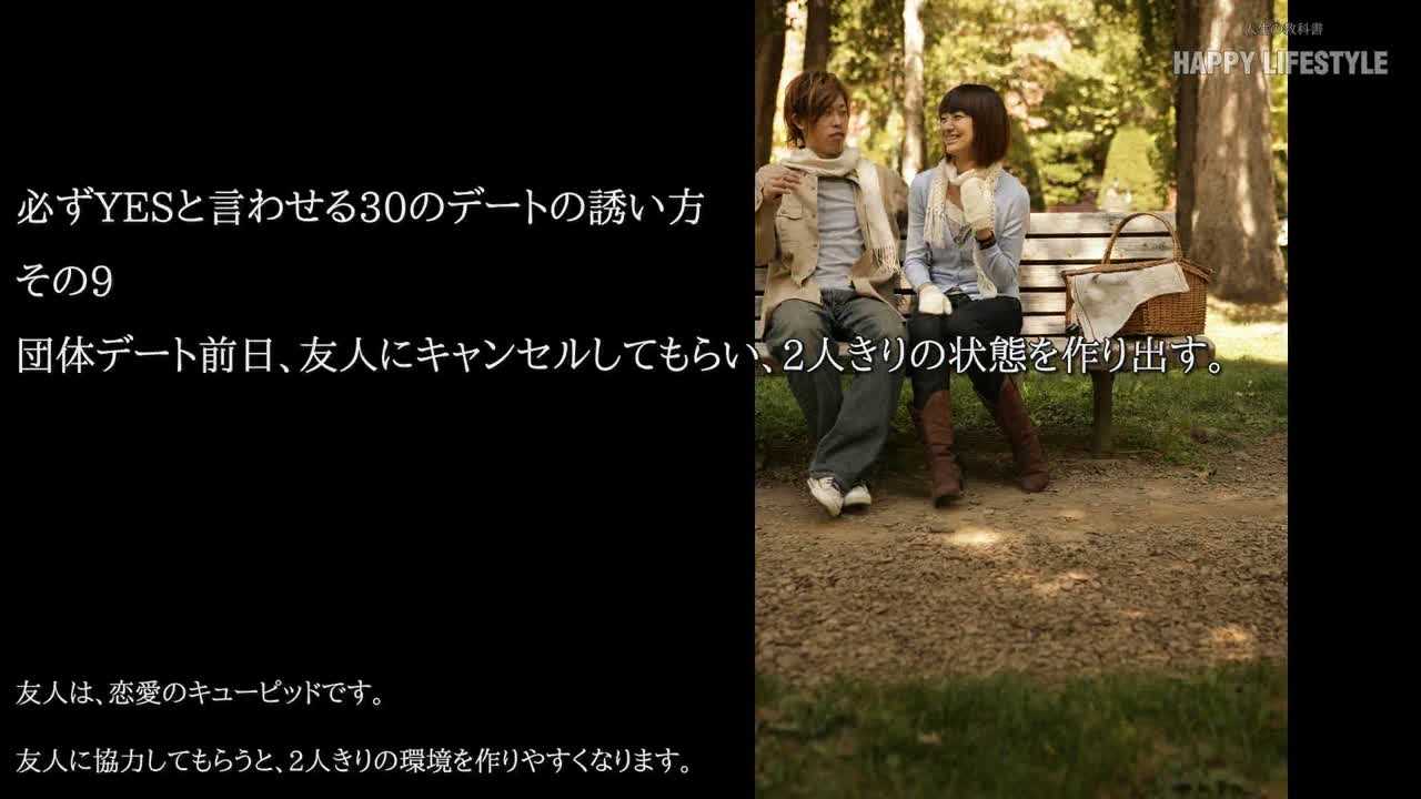 団体デート前日 友人にキャンセルしてもらい 2人きりの状態を作り出す 必ずyesと言わせる30のデートの誘い方 Happy Lifestyle