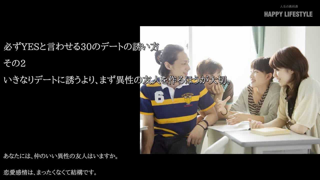 いきなりデートに誘うより まず異性の友人を作るほうが大切 必ずyesと言わせる30のデートの誘い方 Happy Lifestyle