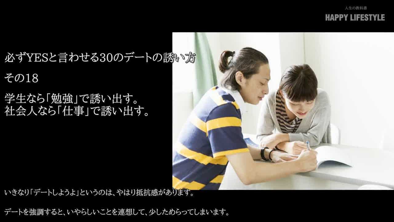 学生なら 勉強 で誘い出す 社会人なら 仕事 で誘い出す 必ずyesと言わせる30のデートの誘い方 Happy Lifestyle