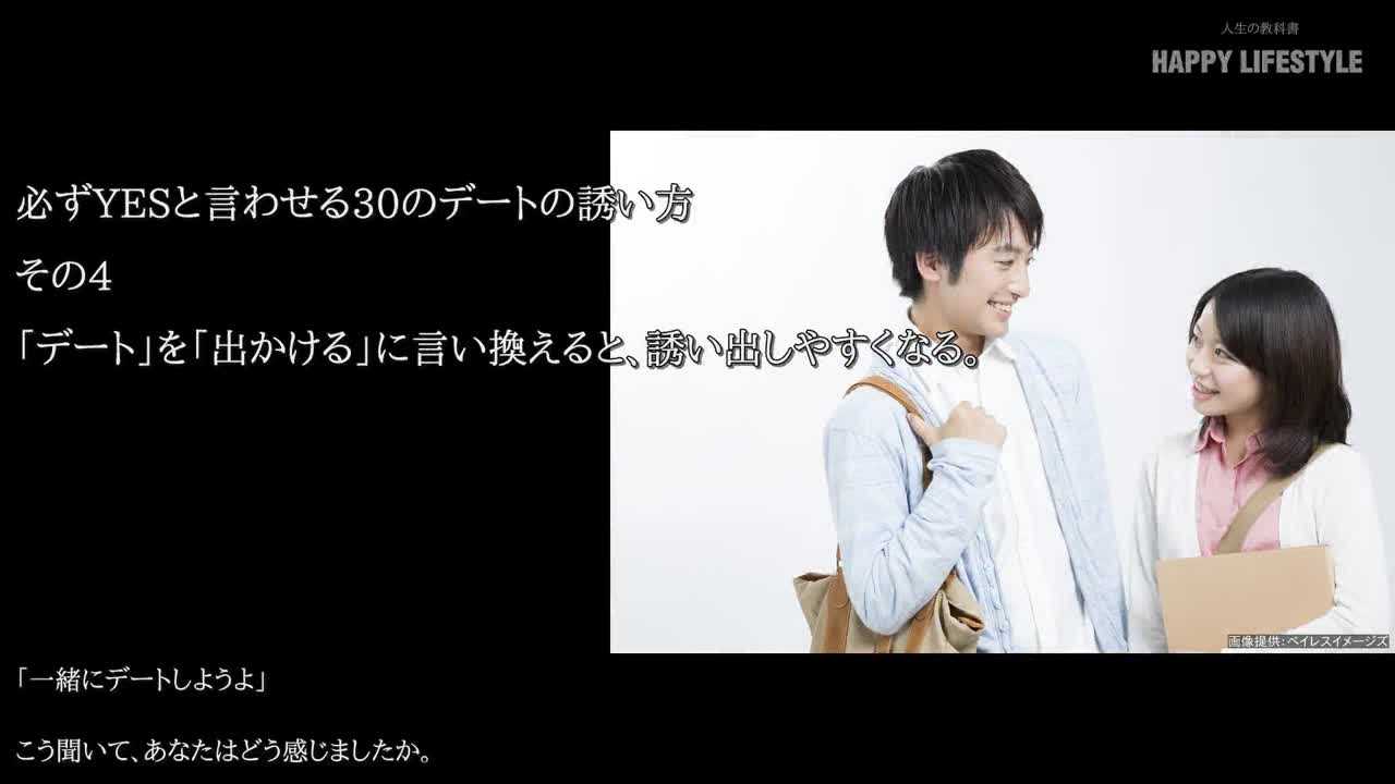 デート を 出かける に言い換えると 誘い出しやすくなる 必ずyesと言わせる30のデートの誘い方 Happy Lifestyle