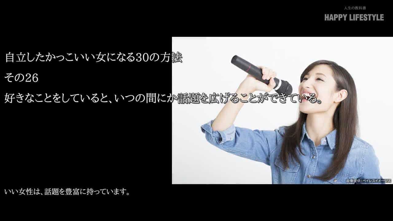 好きなことをしていると いつの間にか話題を広げることができている 自立したかっこいい女になる30の方法 Happy Lifestyle