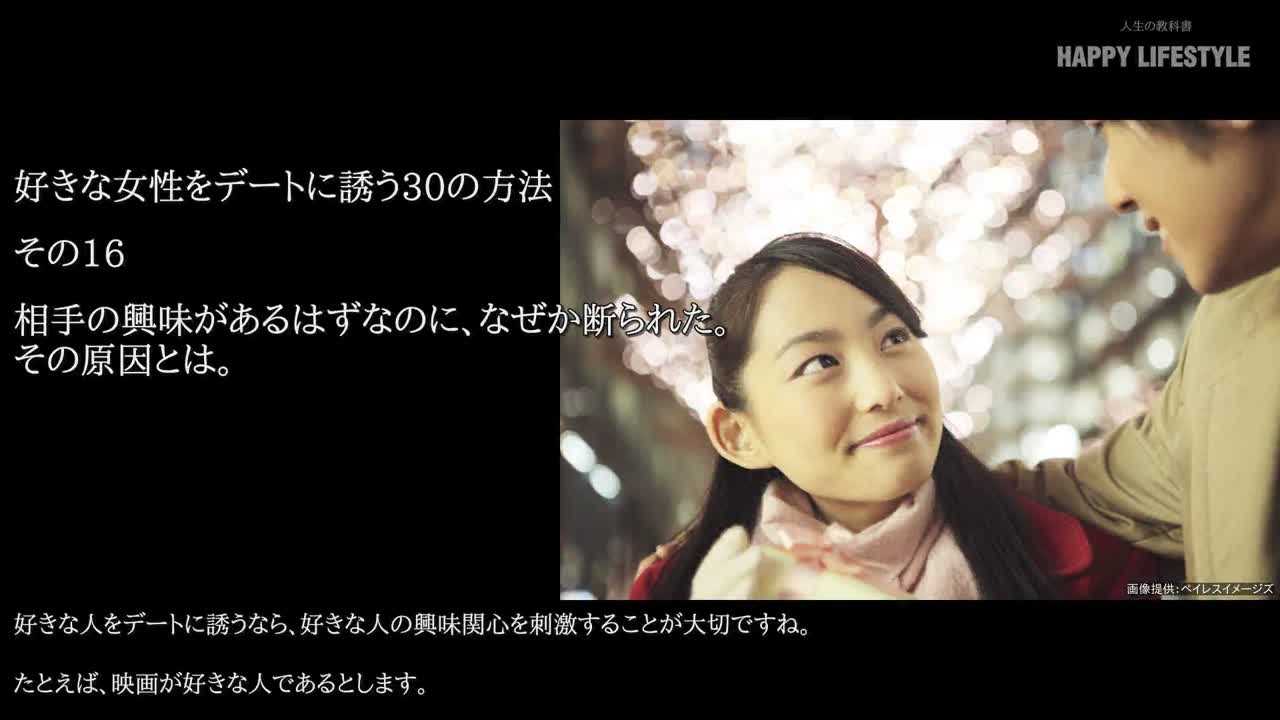 相手の興味があるはずなのに なぜか断られた その原因とは 好きな女性をデートに誘う30の方法 Happy Lifestyle