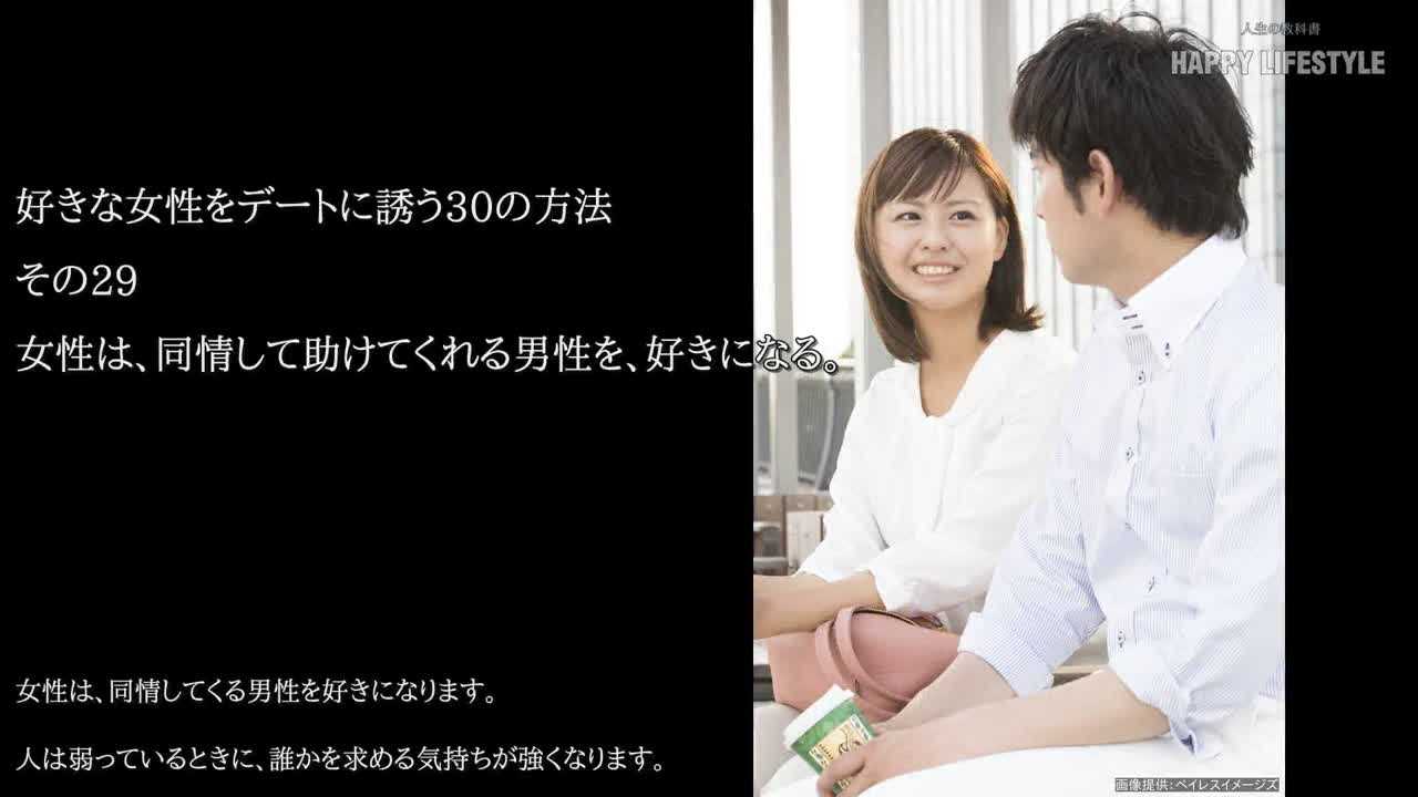 女性は 同情して助けてくれる男性を 好きになる 好きな女性をデートに誘う30の方法 Happy Lifestyle