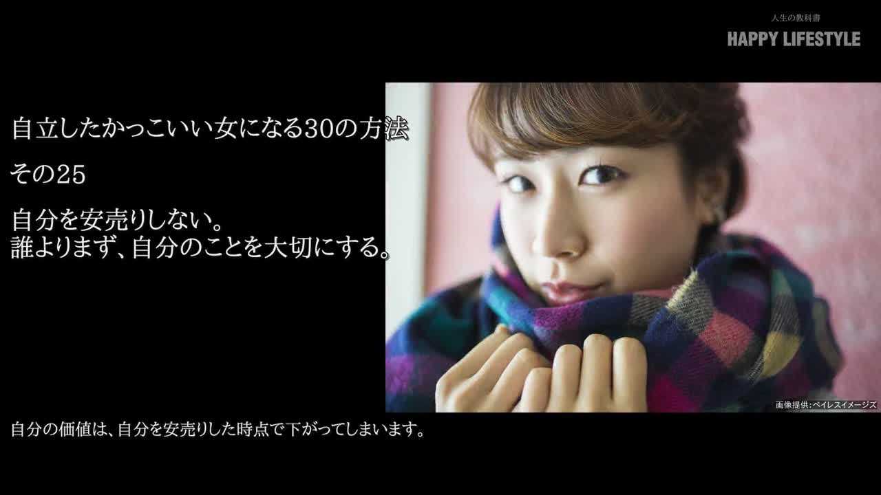 自分を安売りしない 誰よりまず 自分のことを大切にする 自立したかっこいい女になる30の方法 Happy Lifestyle