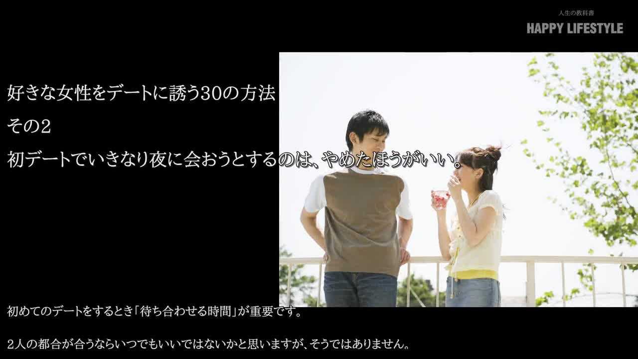 初デートでいきなり夜に会おうとするのは やめたほうがいい 好きな女性をデートに誘う30の方法 Happy Lifestyle