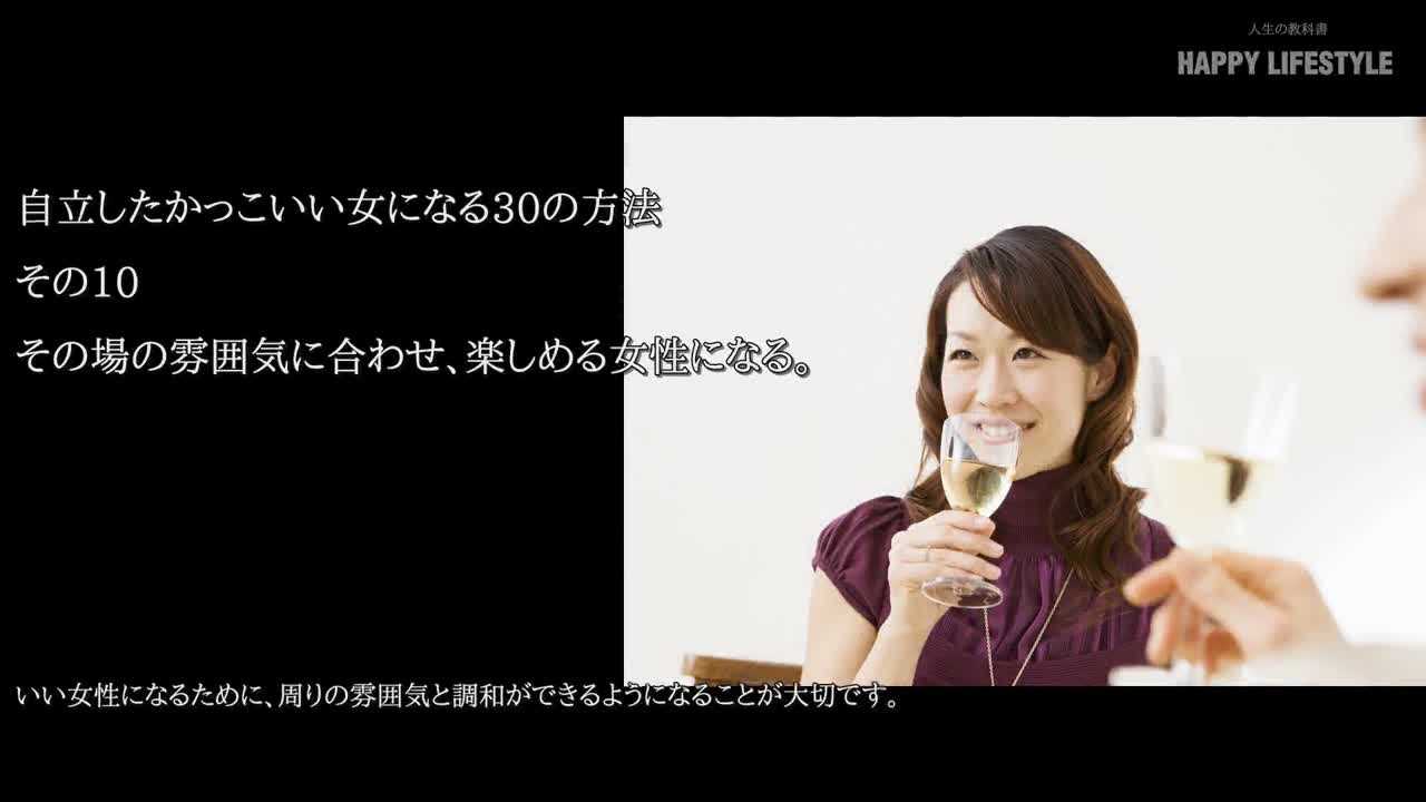 その場の雰囲気に合わせ 楽しめる女性になる 自立したかっこいい女になる30の方法 Happy Lifestyle