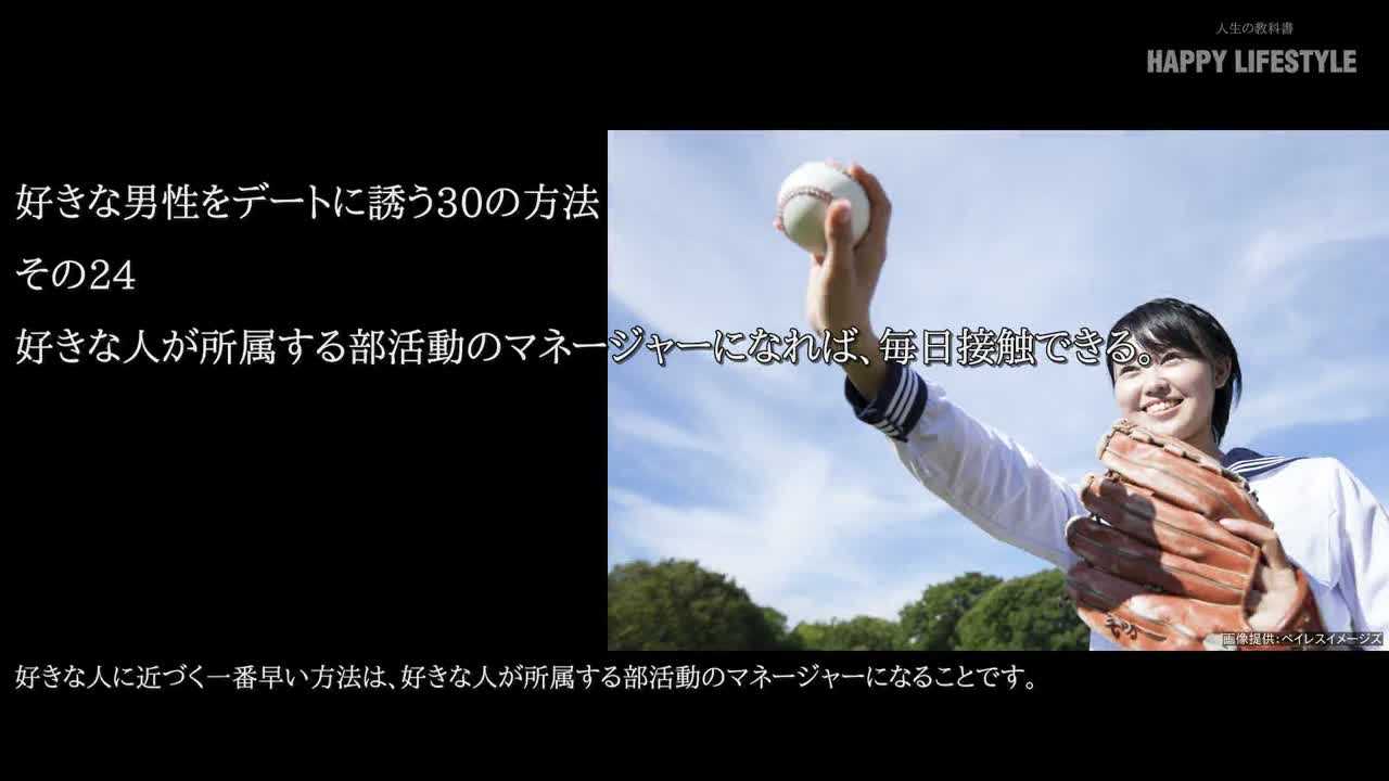 好きな人が所属する部活動のマネージャーになれば 毎日接触できる 好きな男性をデートに誘う30の方法 Happy Lifestyle