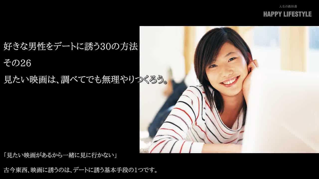 見たい映画は 調べてでも無理やり作ろう 好きな男性をデートに誘う30の方法 Happy Lifestyle