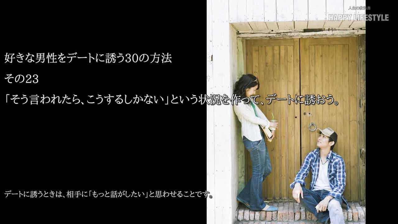 そう言われたら こうするしかない という状況を作って デートに誘おう 好きな男性をデートに誘う30の方法 Happy Lifestyle