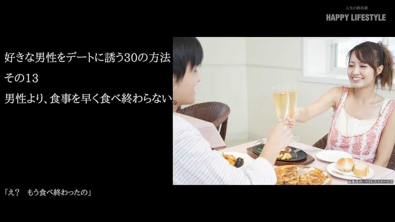 男性より 食事を早く食べ終わらない 好きな男性をデートに誘う30の方法 Happy Lifestyle