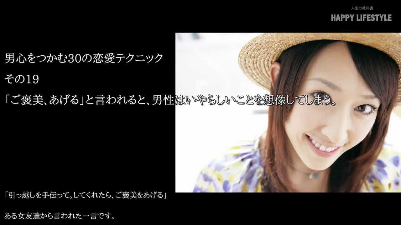 ご褒美 あげる と言われると 男性はいやらしいことを想像してしまう 男をうまく操る30の方法 Happy Lifestyle