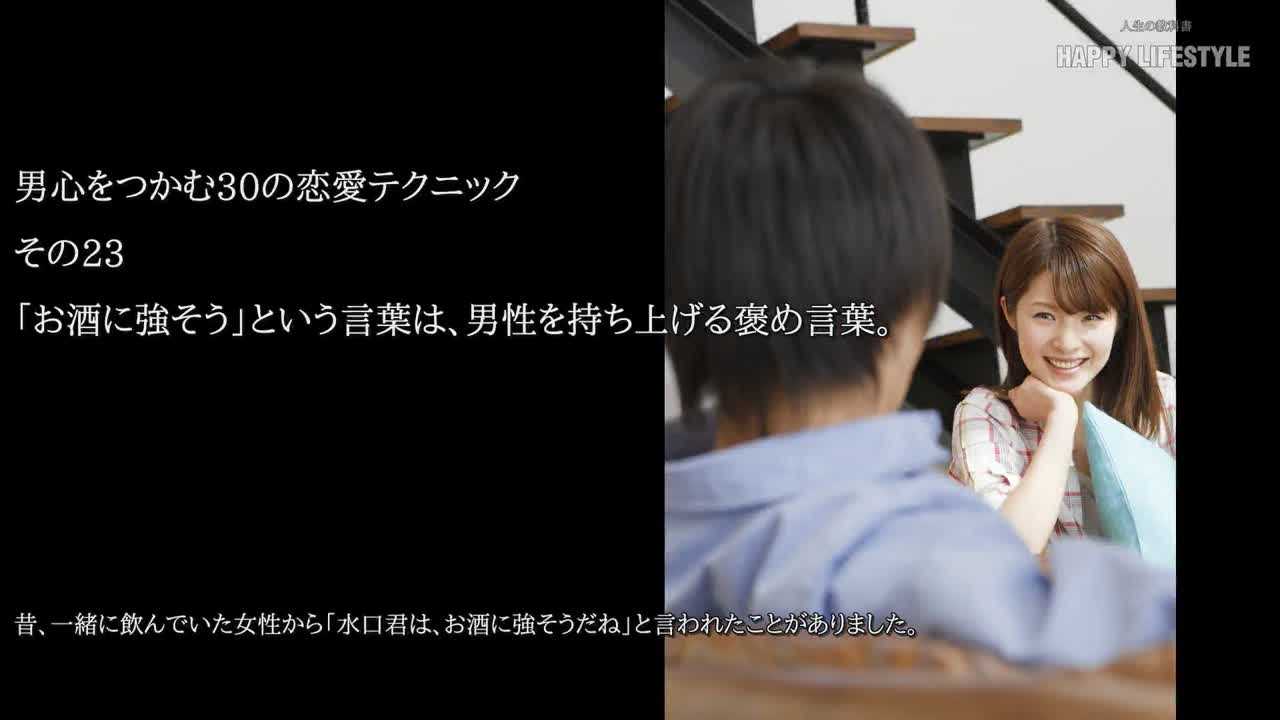 お酒に強そう という言葉は 男性を持ち上げる褒め言葉 男をうまく操る30の方法 Happy Lifestyle