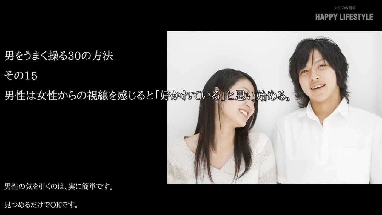 男性は女性からの視線を感じると 好かれている と思い始める 男をうまく操る30の方法 Happy Lifestyle