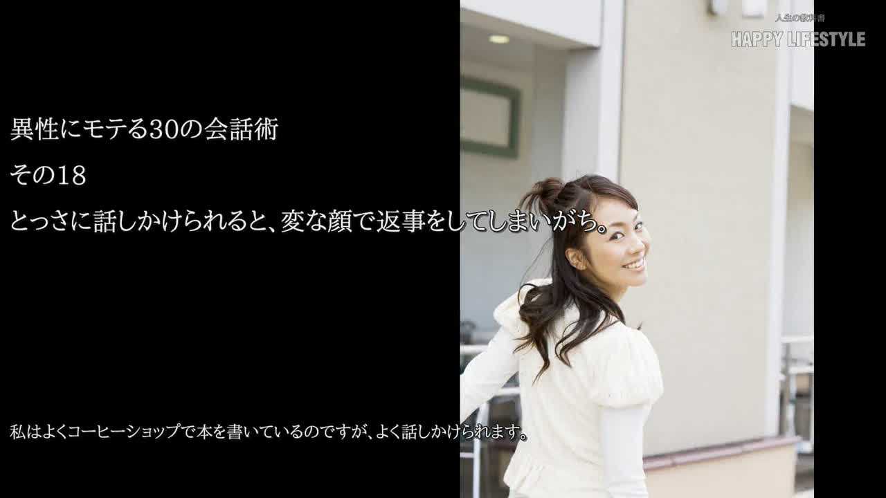 とっさに話しかけられると 変な顔で返事をしてしまいがち 異性にモテる30の会話術 Happy Lifestyle