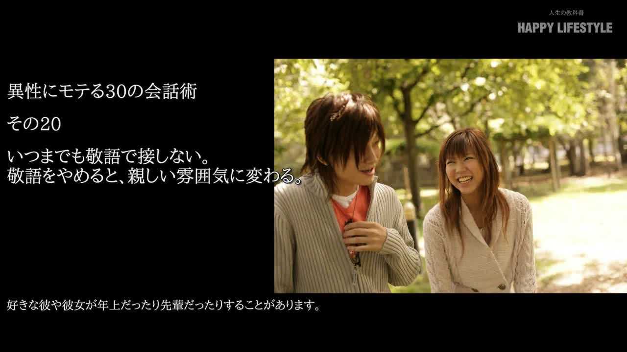 いつまでも敬語で接しない 敬語をやめると 親しい雰囲気に変わる 異性にモテる30の会話術 Happy Lifestyle
