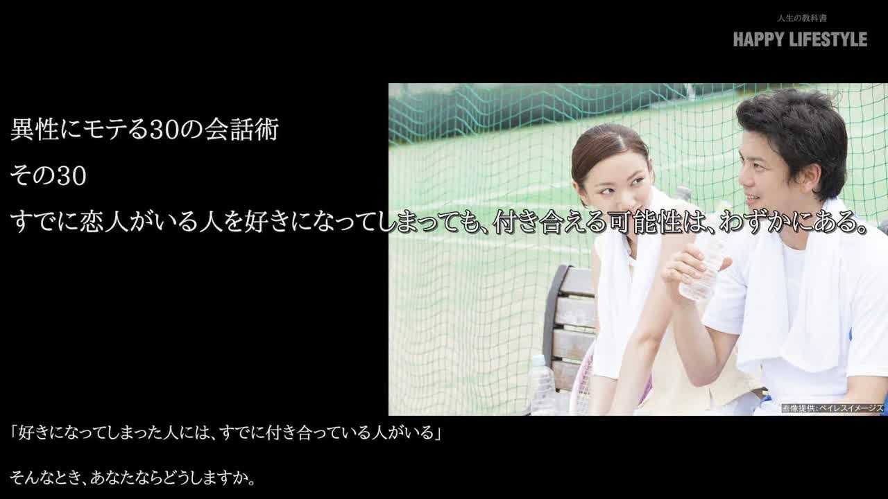すでに恋人がいる人を好きになってしまっても 付き合える可能性は わずかにある 異性にモテる30の会話術 Happy Lifestyle
