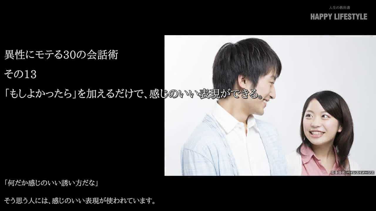 もしよかったら を加えるだけで 感じのいい表現ができる 異性にモテる30の会話術 Happy Lifestyle