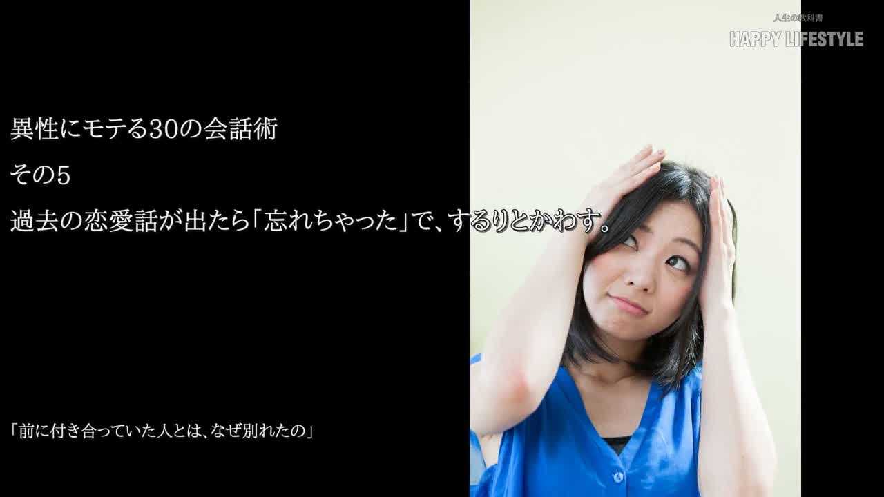 過去の恋愛話が出たら 忘れちゃった で するりとかわす 異性にモテる30の会話術 Happy Lifestyle