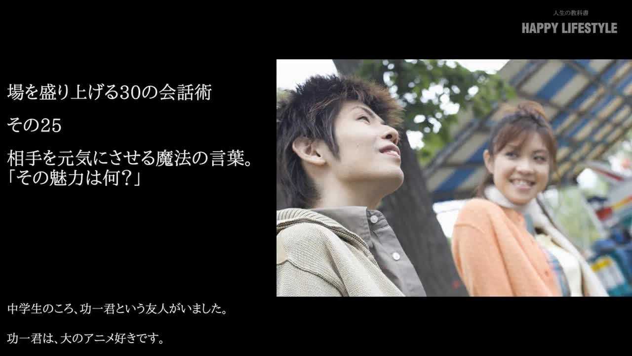 相手を元気にさせる魔法の言葉 その魅力は何 場を盛り上げる30の会話術 Happy Lifestyle