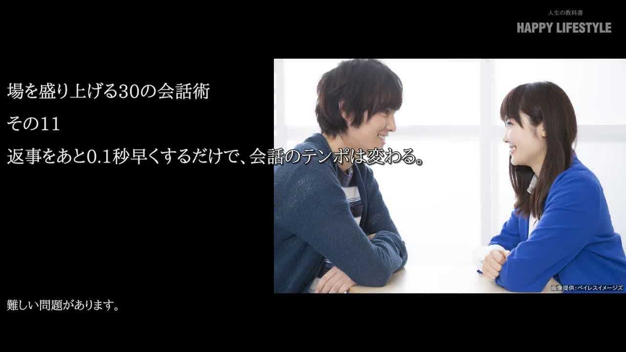 返事をあと0 1秒早くするだけで 会話のテンポは変わる 場を盛り上げる30の会話術 Happy Lifestyle