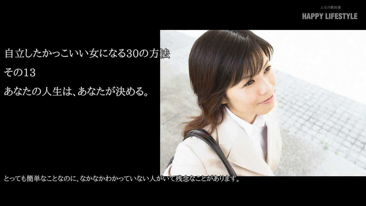 あなたの人生は あなたが決める 自立したかっこいい女になる30の方法 Happy Lifestyle