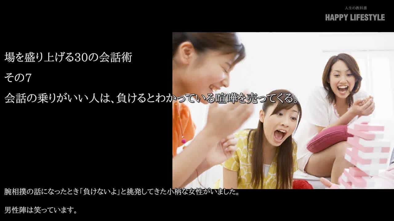 会話の乗りがいい人は 負けるとわかっている喧嘩を売ってくる 場を盛り上げる30の会話術 Happy Lifestyle