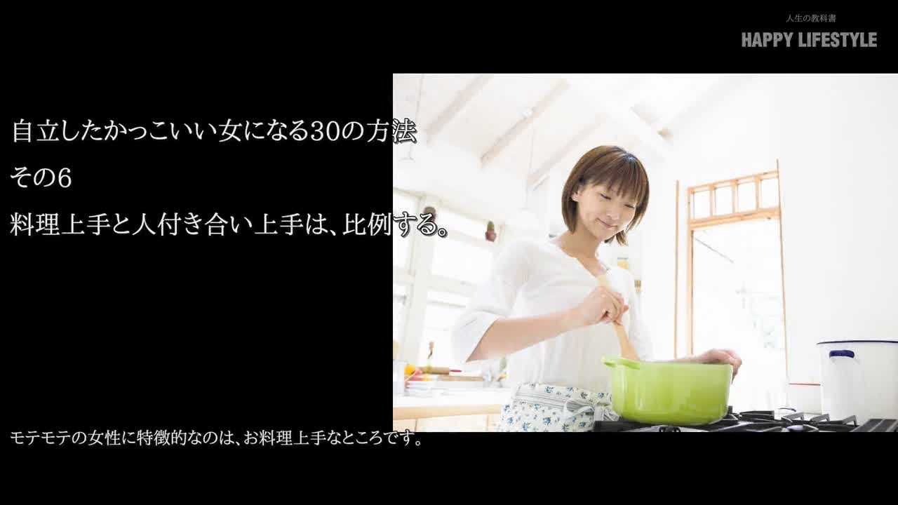 料理上手と人付き合い上手は 比例する 自立したかっこいい女になる30の方法 Happy Lifestyle