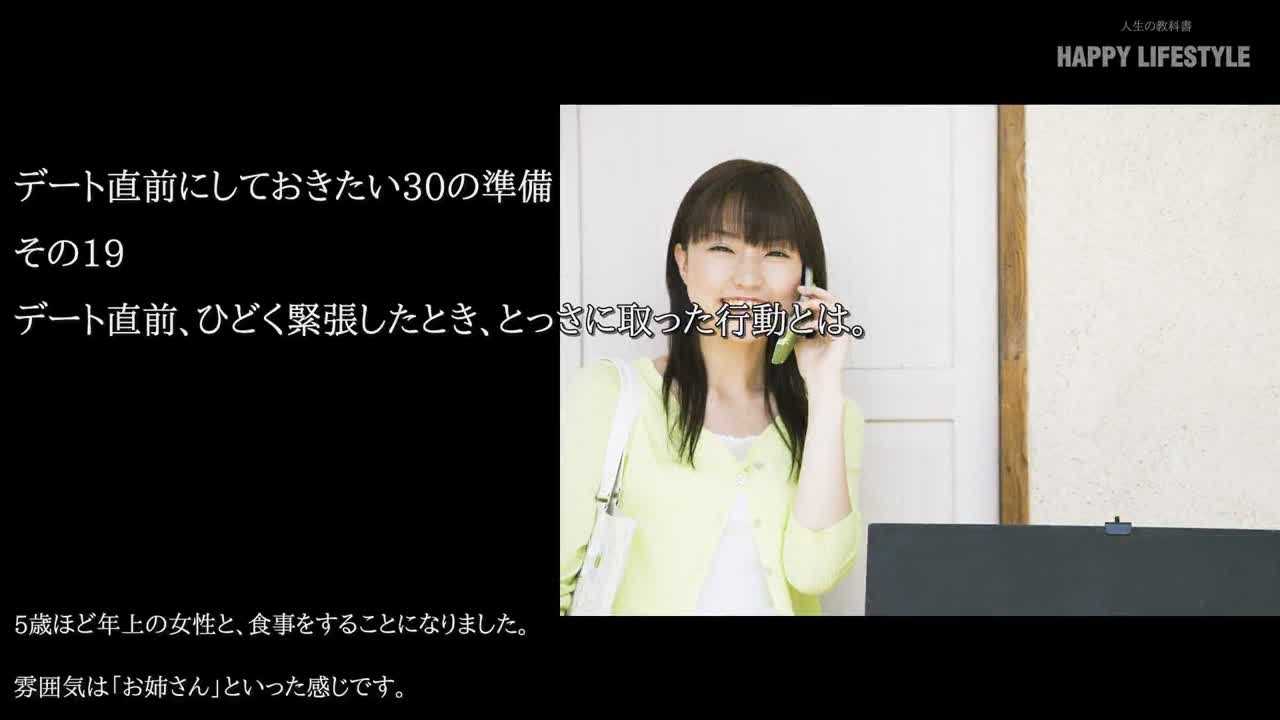 デート直前 ひどく緊張したとき とっさに取った行動とは デート直前にしておきたい30の準備 Happy Lifestyle