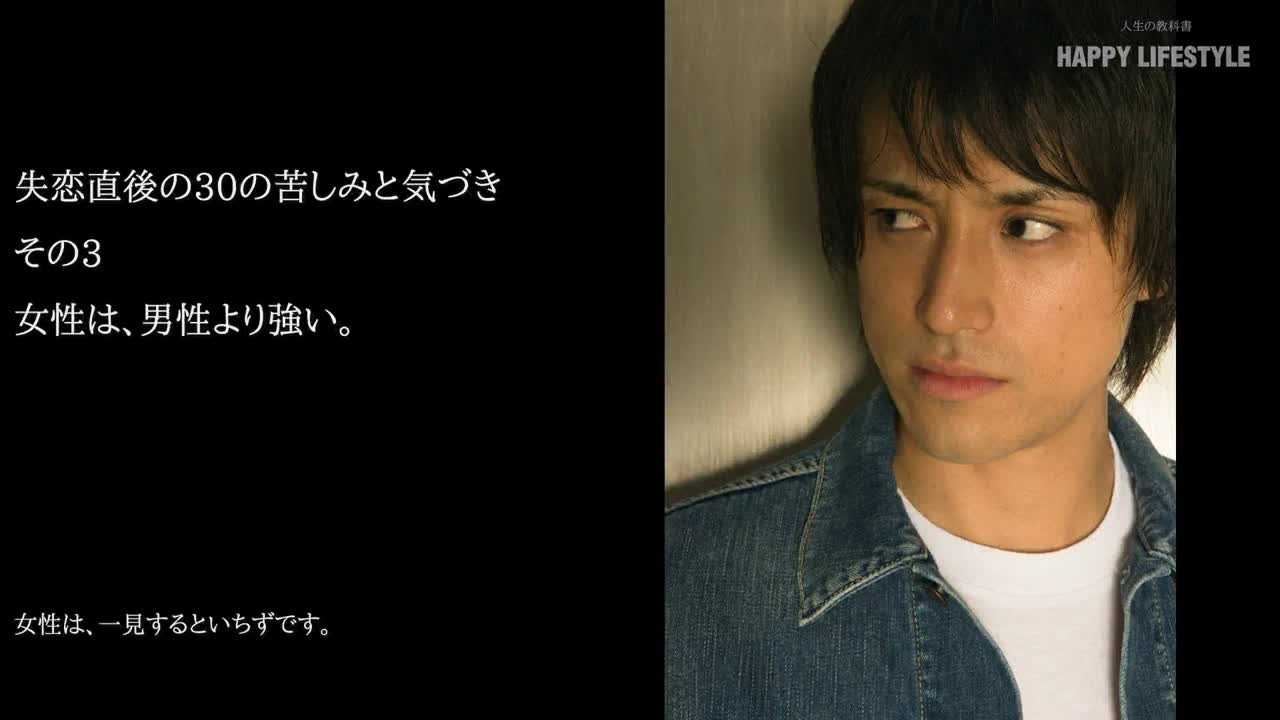 女性は 男性より強い 失恋直後の30の苦しみと気づき Happy Lifestyle