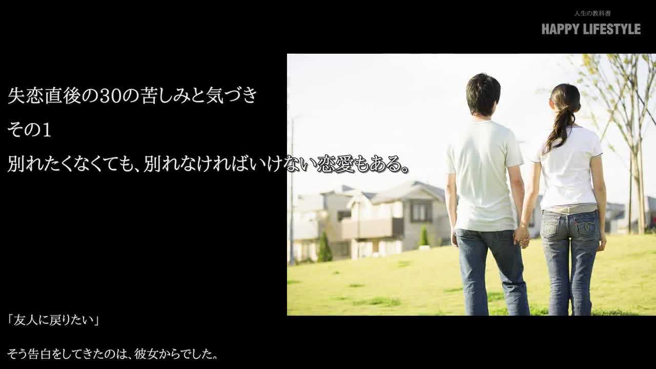 別れたくなくても 別れなければいけない恋愛もある 失恋直後の30の苦しみと気づき Happy Lifestyle