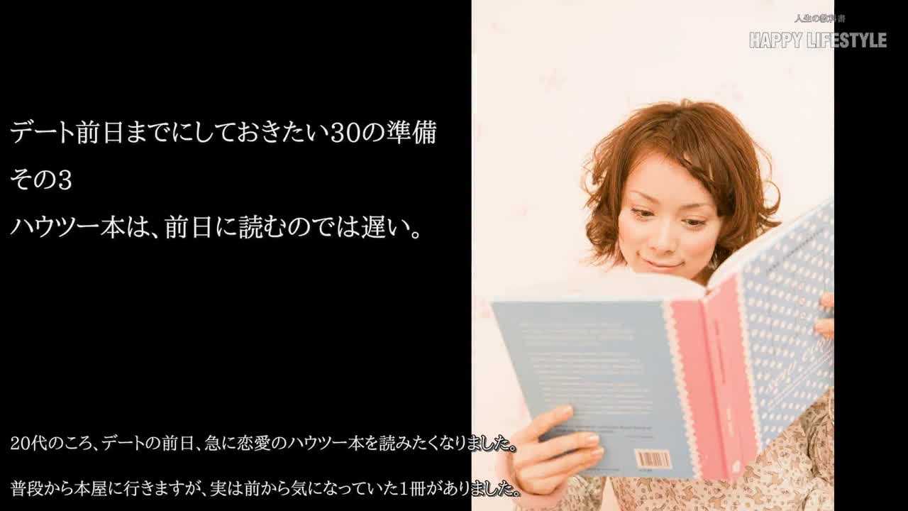 ハウツー本は 前日に読むのでは遅い デート前日までにしておきたい30の準備 Happy Lifestyle