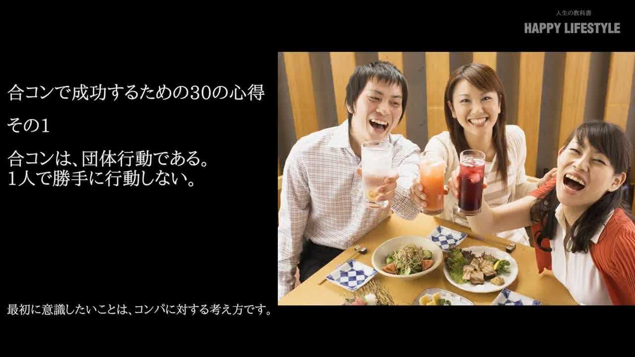 合コンで成功するための30の心得 Happy Lifestyle