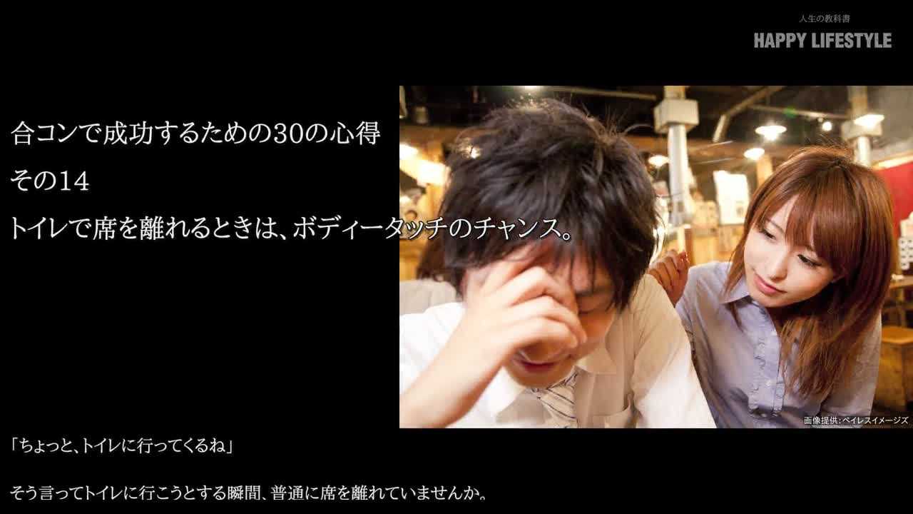 トイレで席を離れるときは ボディータッチのチャンス 合コンで成功するための30の心得 Happy Lifestyle