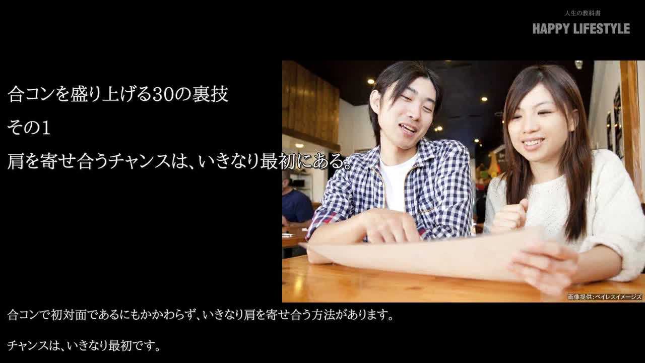 肩を寄せ合うチャンスは いきなり最初にある 合コンを盛り上げる30の裏技 Happy Lifestyle