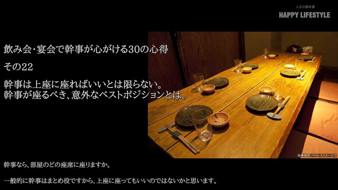 幹事は上座に座ればいいとは限らない 幹事が座るべき 意外なベストポジションとは 飲み会 宴会で幹事が心がける30の心得 Happy Lifestyle