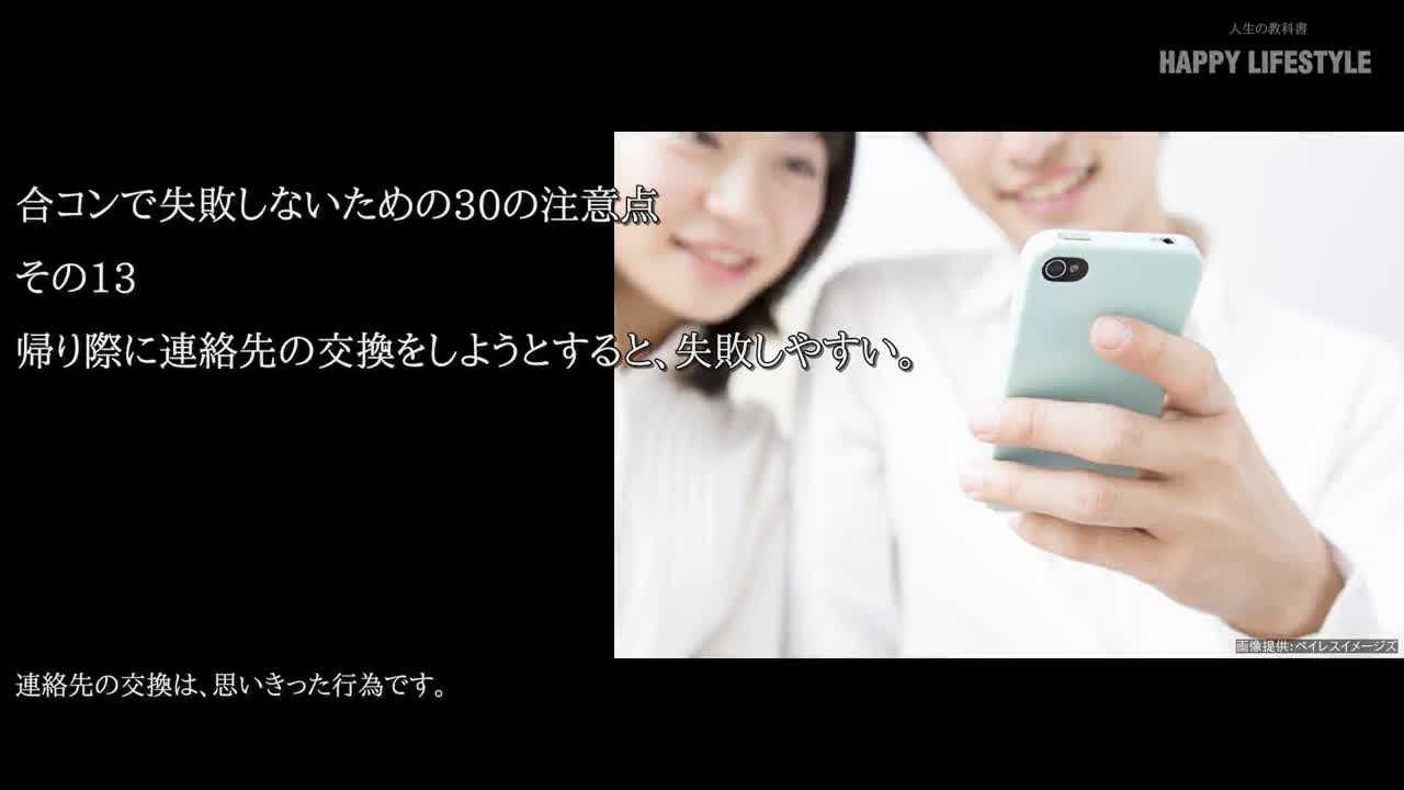 帰り際に連絡先の交換をしようとすると 失敗しやすい 合コンで失敗しないための30の注意点 Happy Lifestyle