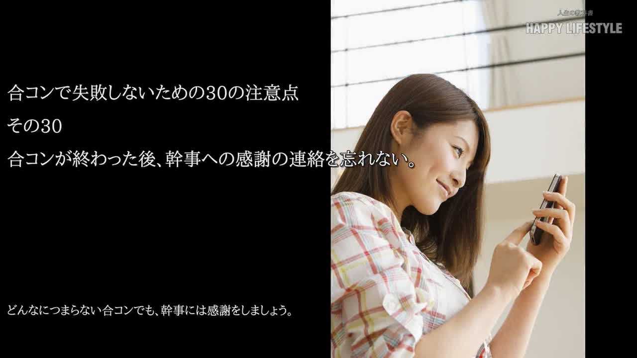 合コンが終わった後 幹事への感謝の連絡を忘れない 合コンで失敗しないための30の注意点 Happy Lifestyle