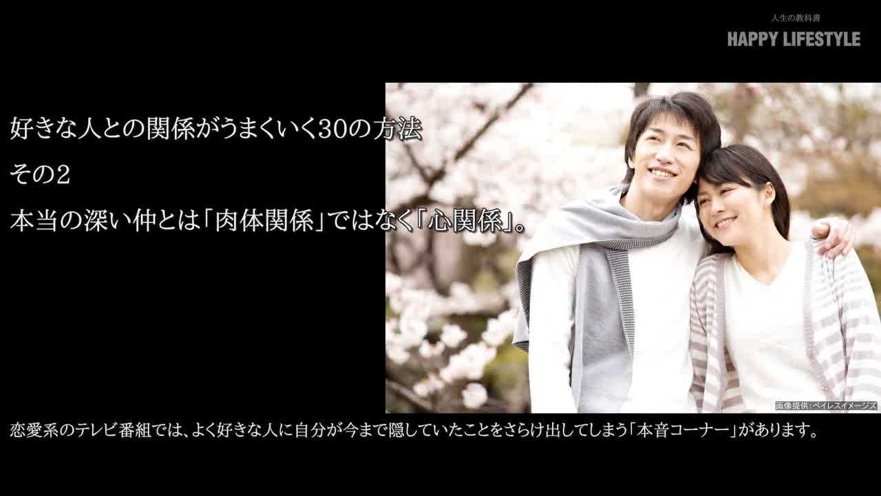 本当の深い仲とは「肉体関係」ではなく「心関係」。 | 好きな人との関係がうまくいく30の方法 | Happy Lifestyle