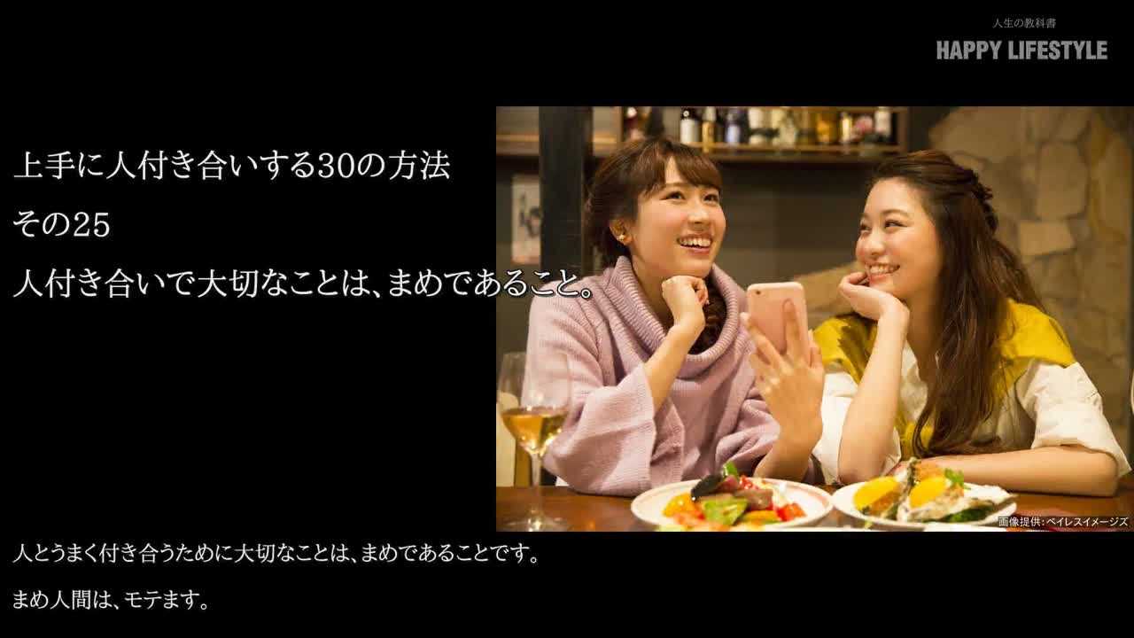 人付き合いで大切なことは まめであること 上手に人付き合いする30の方法 Happy Lifestyle